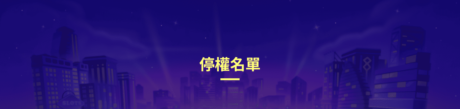 蓋厚勝娛樂城停權名單