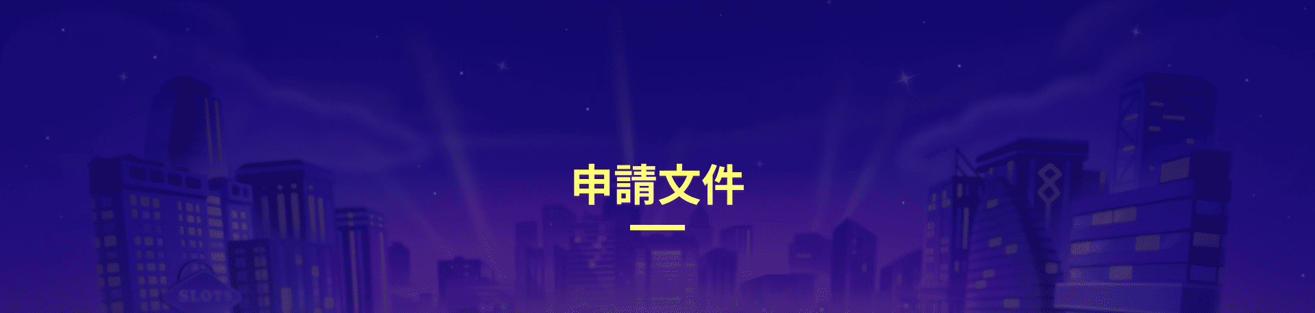 蓋厚勝娛樂城申請文件