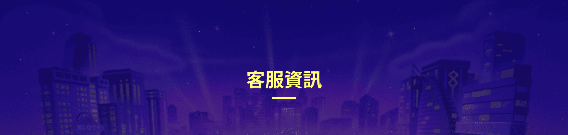 蓋厚勝娛樂城客服資訊