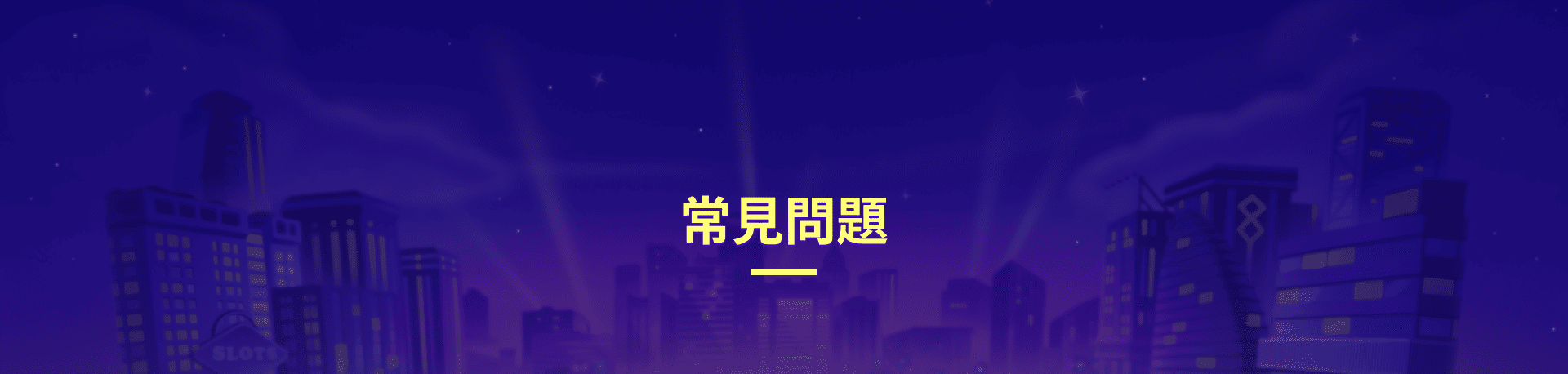 蓋厚勝娛樂城常見問題