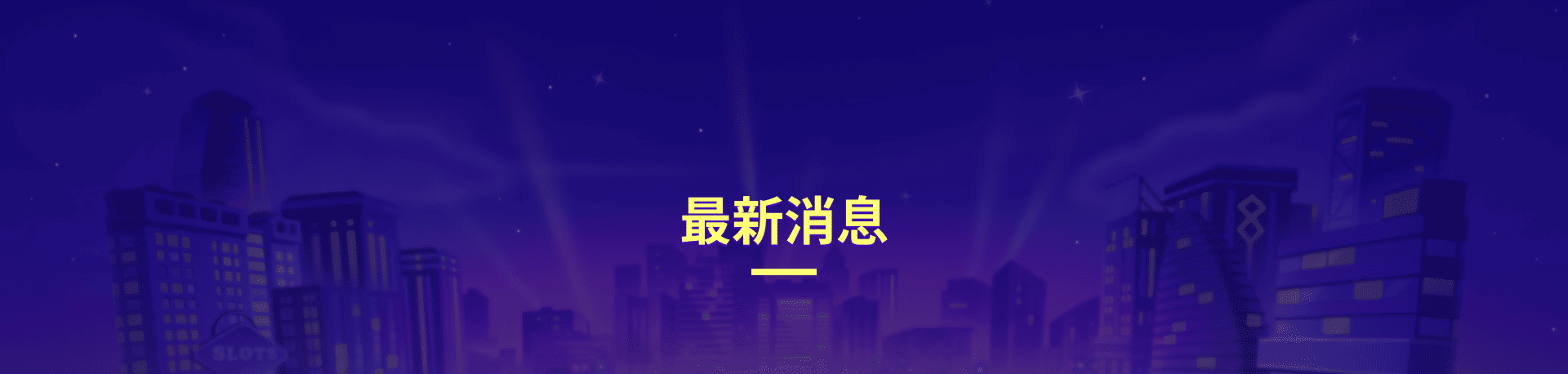 蓋厚勝娛樂城最新消息