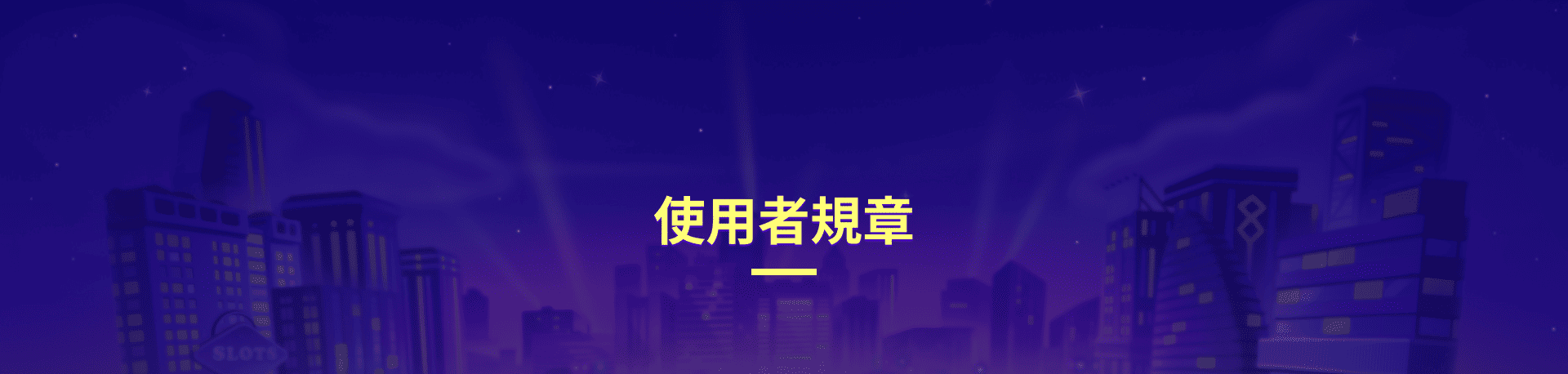 蓋厚勝娛樂城使用規章